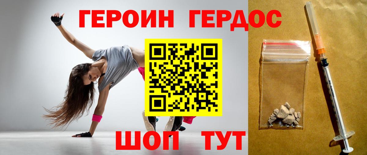 Героин Heroin Балашиха